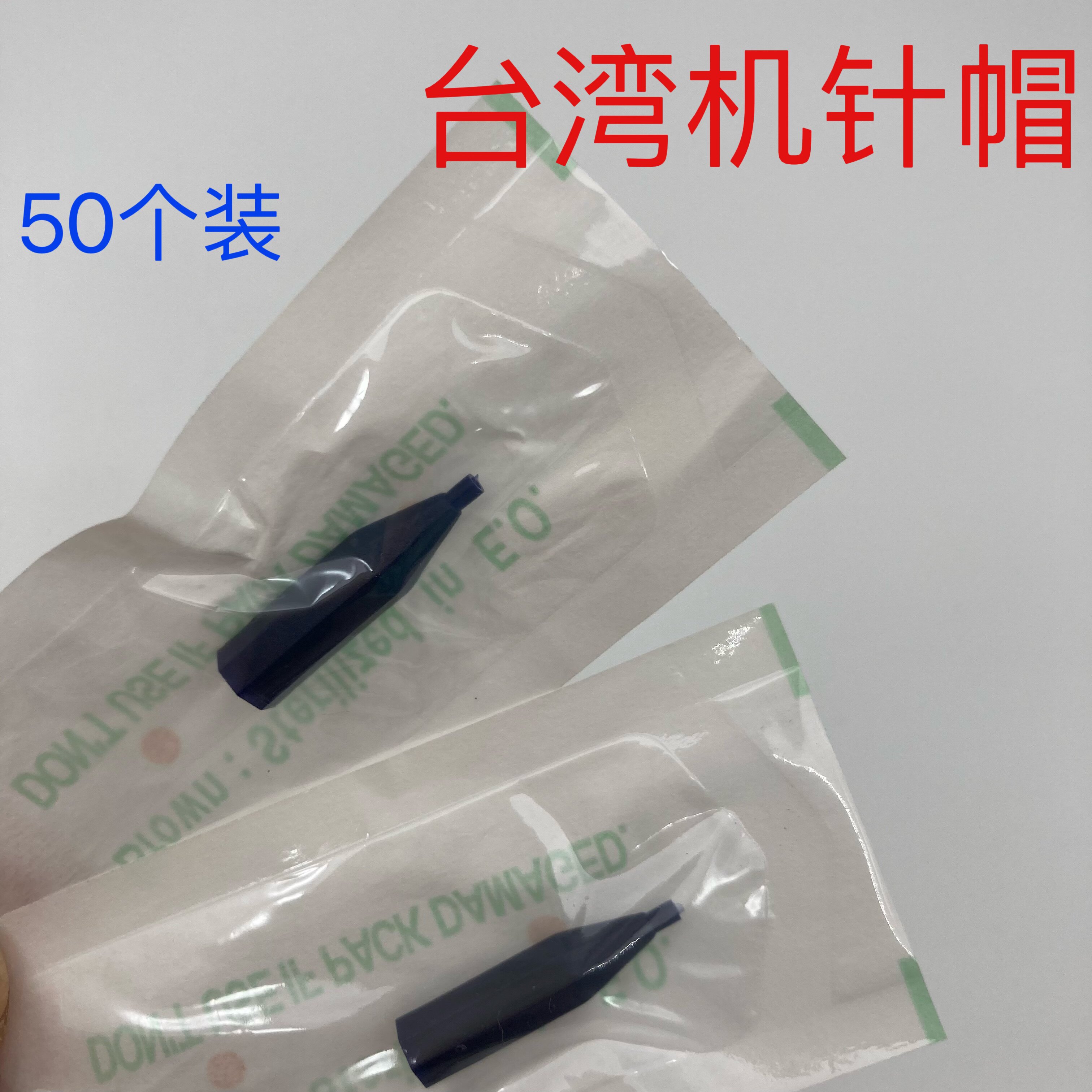 50个装台湾机金玫瑰美咖纹绣机针帽仙绣纹眉机半抛机单针帽