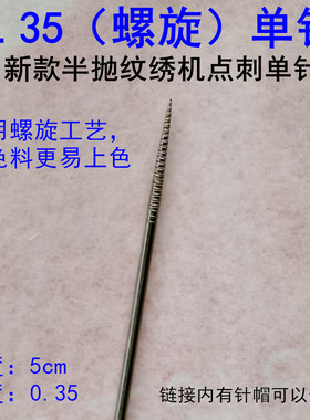 0.35螺旋单针雅阁陈思雨黑骑士针