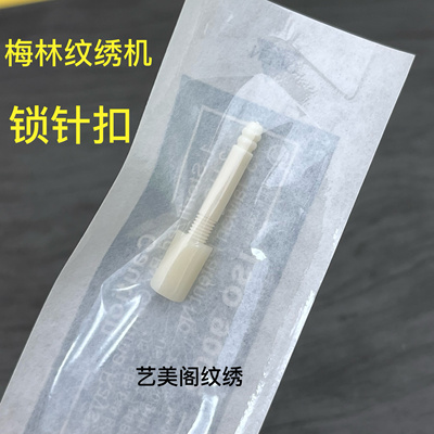 meilin纹绣机梅林纹眉机变速机配件锁针扣机芯零件