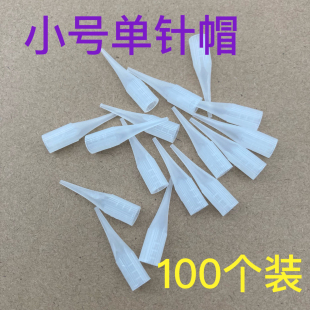 100个小号单针帽半抛纹绣纹眉机尖嘴针帽黑骑士雅阁陈思雨单针帽