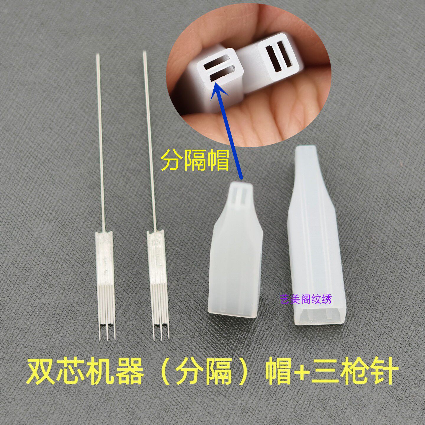 30个装半抛双芯纹绣机三枪针点刺唇雾眉双排机双孔机蓝色分隔帽