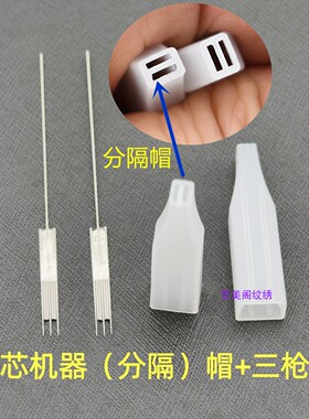 30个装半抛双芯纹绣机三枪针点刺唇雾眉双排机双孔机蓝色分隔帽