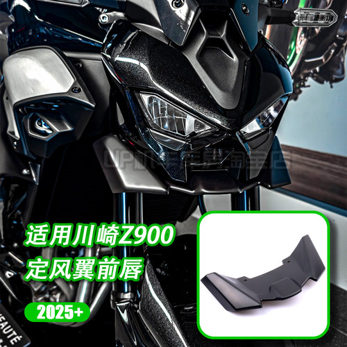 适用川崎Z900定风翼前唇改装件 Z900下唇扰流板整流罩2025+