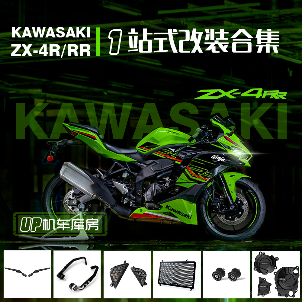 川崎ZX4R/RR改装件护网护弓防摔