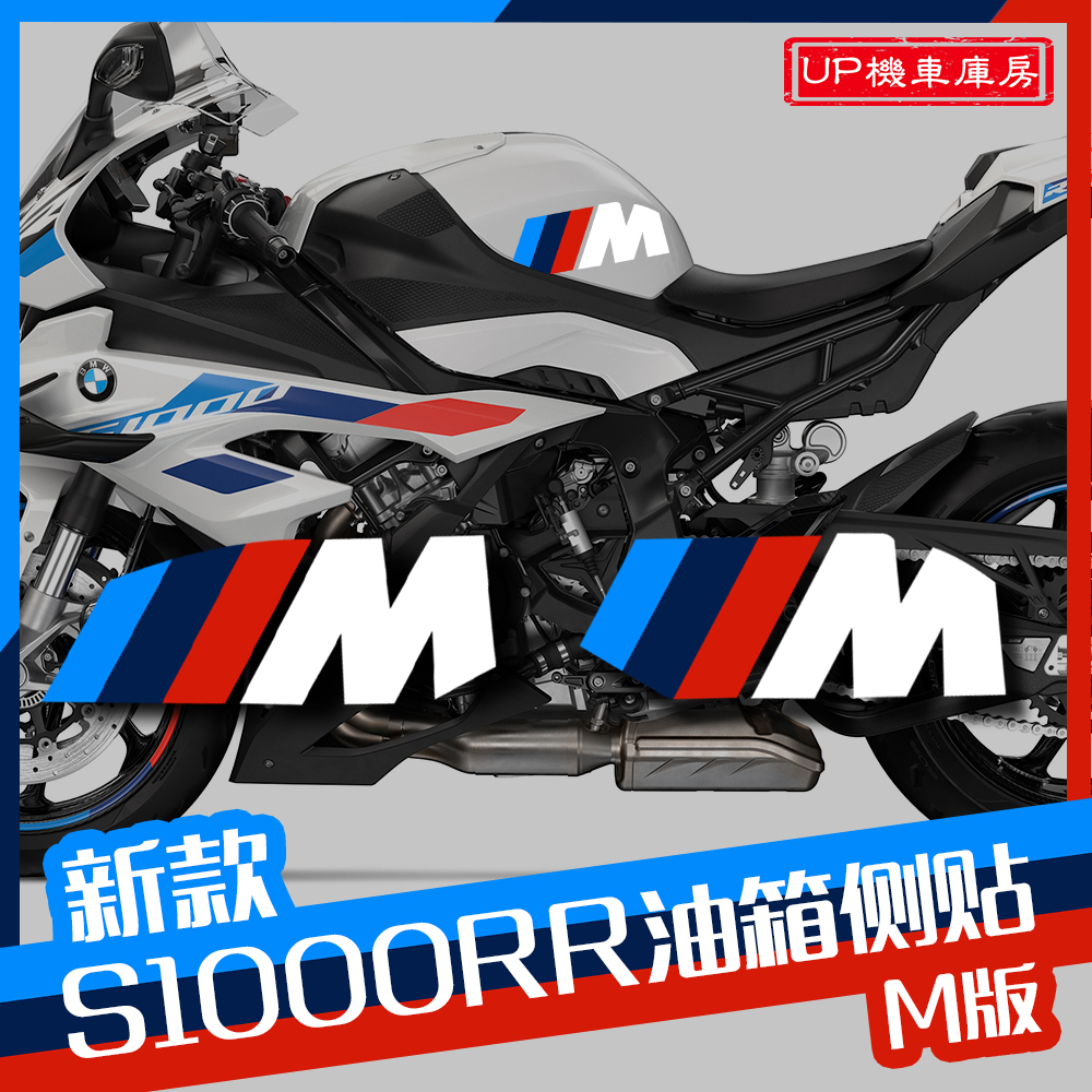 适用于S1000RR油箱贴 油箱侧贴 M油箱贴纸贴花 S1000RR 2019-2023 摩托车/装备/配件 贴纸/贴膜 原图主图