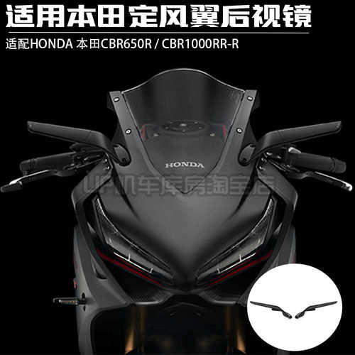 定风翼后视镜CBR650RRhonda