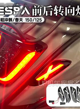 适用维斯帕Vespa春天/冲刺150/125/改装 转向灯前后转向灯尾灯