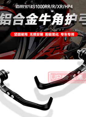 适用宝马S1000RR/R/XR  M1000RR护弓 刹车牛角保护杆 2009-2025年