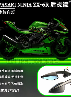 适用川崎ZX6RDB款后视镜 带LED流水转向灯后视镜 ZX6R后视镜