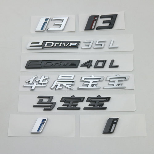 黑色适用于华晨宝宝i3字标贴