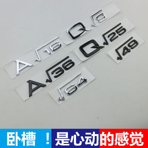 奥迪A4L根号16创意改装车标Q5L根号25数学字标个性后尾标装饰车贴