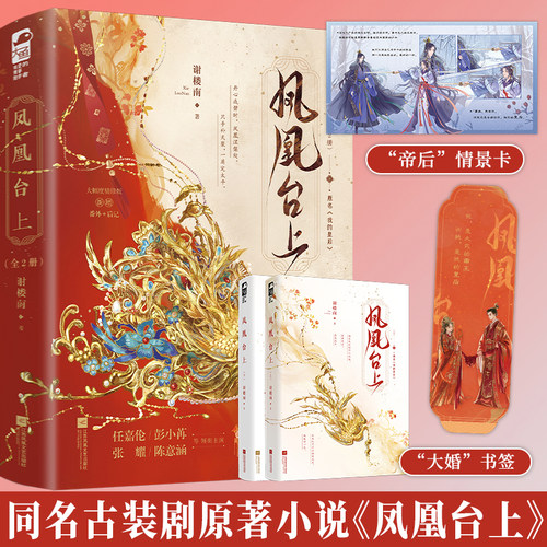 凤凰台上 全两册 谢楼南著 原名我的皇后 任嘉伦彭小苒主演同名原著小说实体书
