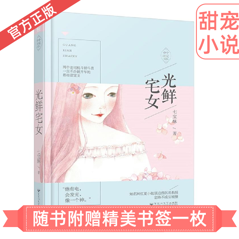 现货正版 光鲜宅女 七宝酥 浪漫青春都市爱情情感言情小书温馨甜宠文