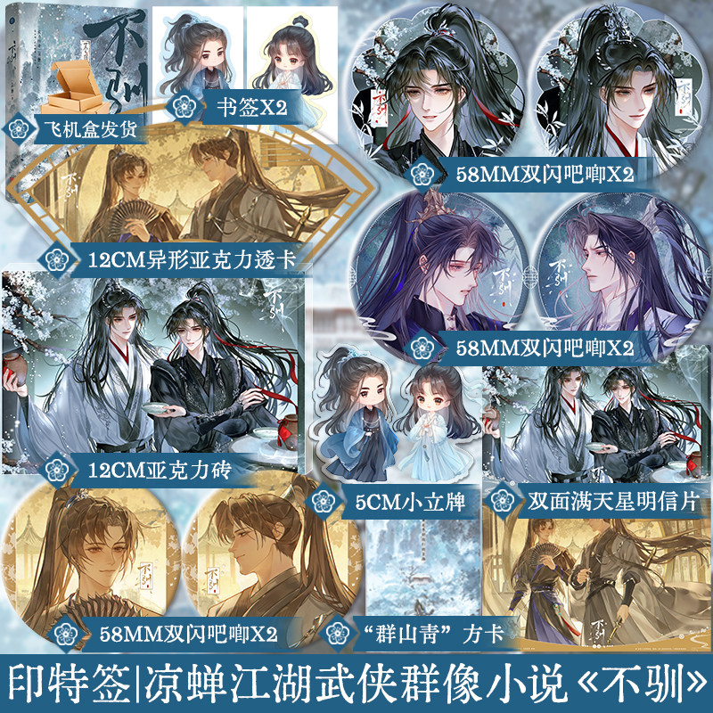 必得特签 正版现货 不驯 原名《疏狂》 凉蝉 苦炼门门主李舒×浩意山庄庄主栾秋。邪派毒物×正道大侠 古风双男主实体小说