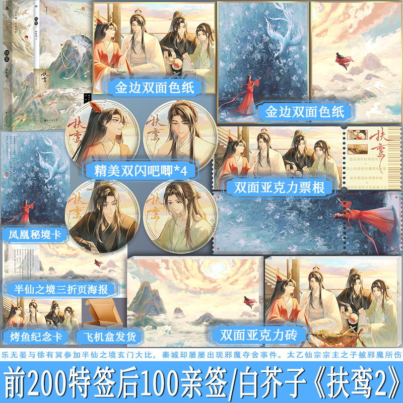 特签版 扶鸾2 白芥子 仙尊徐有冥×魔尊乐无晏 古风仙侠实体小说 享学