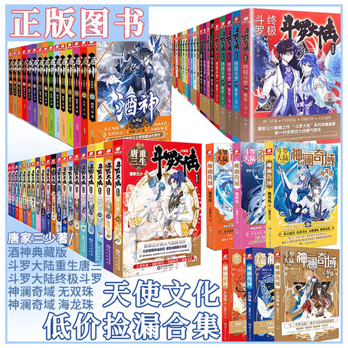 正版中南天使酒神典藏版1-15册斗罗大陆4终极斗罗1-30册5重生唐三1-20册全套唐家三少玄幻全集龙王传说神界传说畅销书籍低价清仓