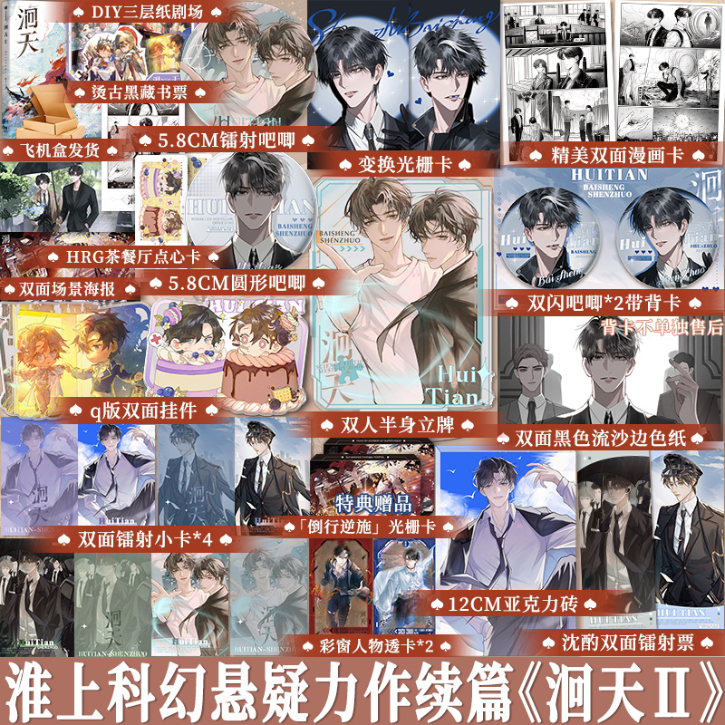 加送特典光栅卡+印特签版 【正版现货】洄天2 淮上 沈酌x白晟 青春文学科幻悬疑无限流小说正版授权实体书 享学