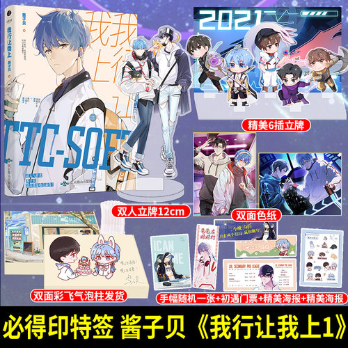 印签版【6插立牌+双面色纸等】我行让我上 酱子贝  原名我行让我来 简茸soft 路柏沅  电竞双男主纯爱小说书籍 享学 - 封面