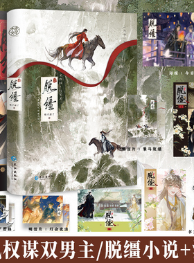 特签套装可选 脱缰 小说+漫画 梅子瞎了著 双男主古风实体书 网络别名《引诱太子黑化后，我死遁没成功》