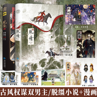 套装可选 脱缰 小说+漫画 梅子瞎了著 双男主古风实体书 网络别名《引诱太子黑化后，我死遁没成功》