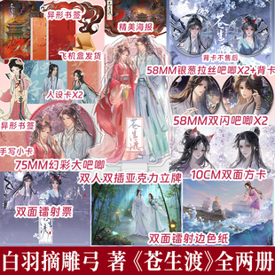 正版特亲签捡漏 苍生渡全2册 白羽摘雕弓 网络原名狐媚子 继黑莲花攻略手册后口碑力作 热血倒霉狐狸精vs八十一化身神尊 享学