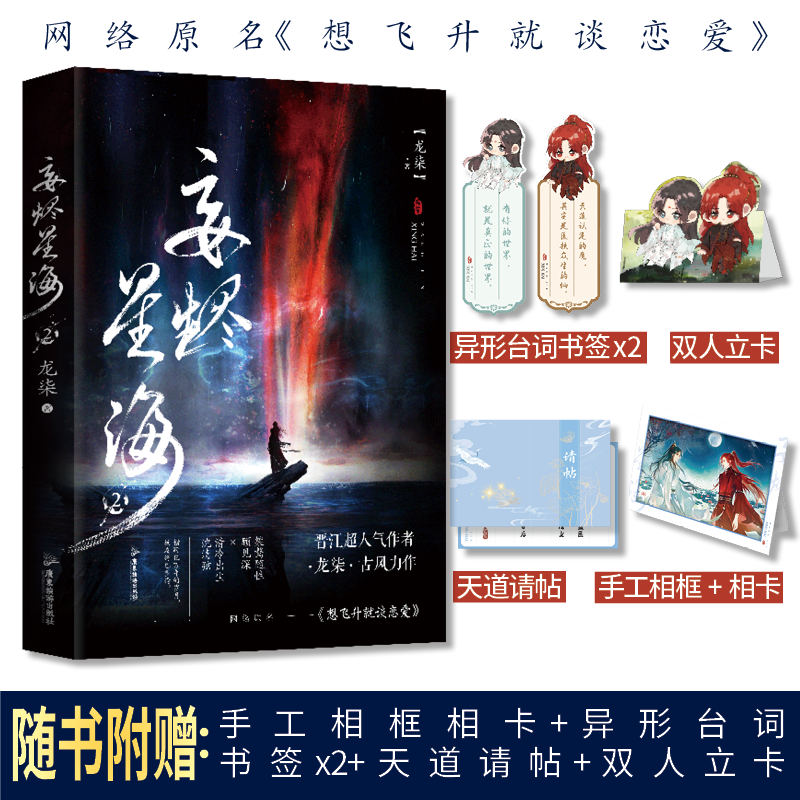 妄烬星海2 完结篇 龙柒 双男主古风耽美小说  桀骜随性顾见深×清冷出尘沈清弦 网络原名《想飞升就谈恋爱》 享学