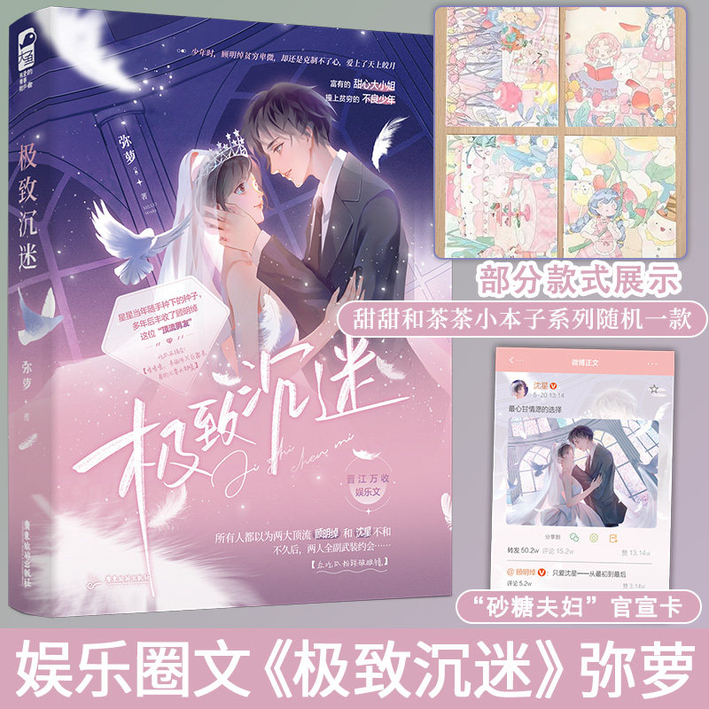 前40特签卡 极致沉迷 弥萝著 都市娱乐圈文言情小说实体书籍 美强惨的