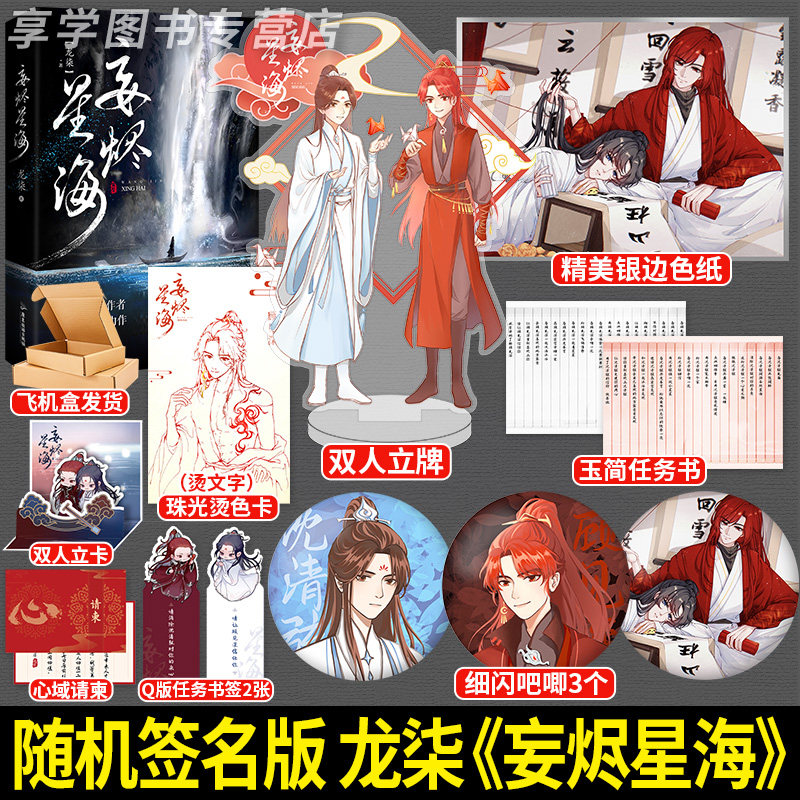 【签名版】妄烬星海 龙柒 原名想飞升就谈恋爱  沈清弦x顾见深  古风