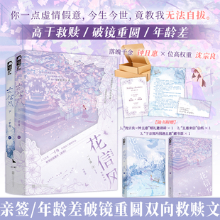 亲签版 花信风 全2册 一寸舟著 破镜重圆高干文双向救赎言情小说实体书