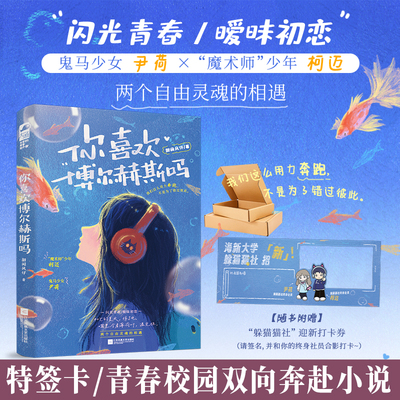 特签卡 你喜欢博尔赫斯吗 甜间风仔著 青春校园双向奔赴暧昧言情小说实体书