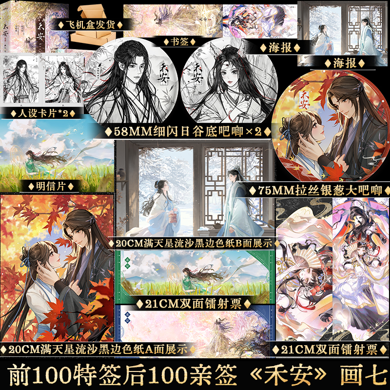 限量100特签100亲签 禾安 画七 原名被渣后和前夫破镜重圆了 古言小说