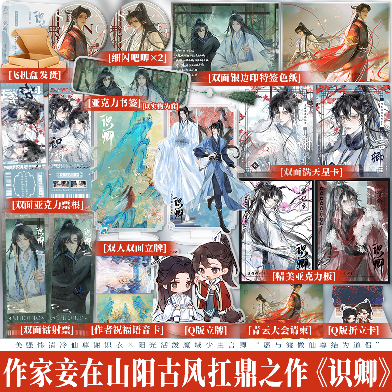 印签版 正版现货识卿 作家妾在山阳古风扛鼎之作 原名回到仙尊少年时 古风双男主仙侠文 仙尊谢识衣×言卿 新增番外
