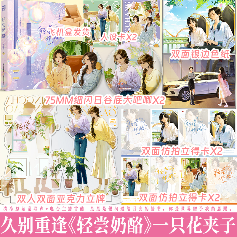 亲签版任选 轻尝奶酪一本完结一只花夹子著双向暗恋/久别重逢双女主百合小说实体书籍
