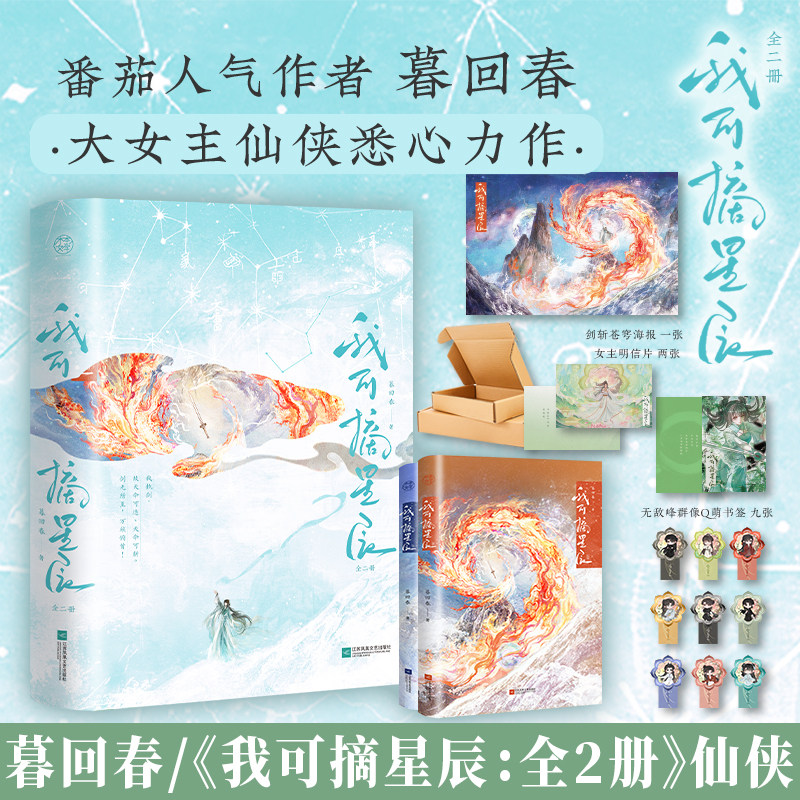 印特签 我可摘星辰 全2册 暮回春 开局胎穿大佬村小师妹她背景超强 玄幻修仙大女主