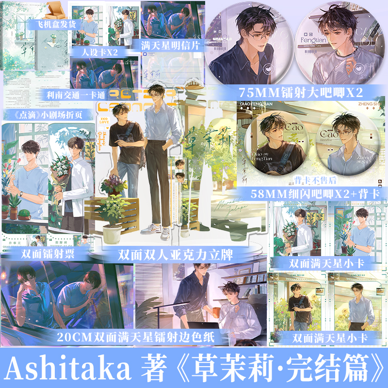 正版印特签 草茉莉.完结篇 Ashitaka 郑斯琦×乔奉天 享学