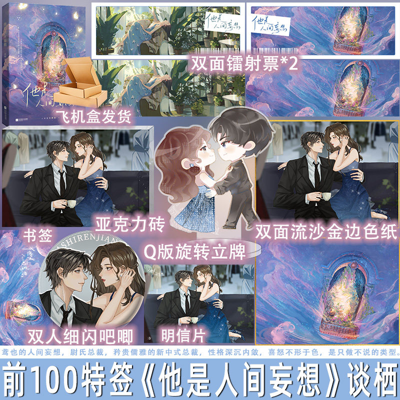 特签100 他是人间妄想 谈栖 人间妖精女主姜鸢也vs温润腹黑男主尉迟