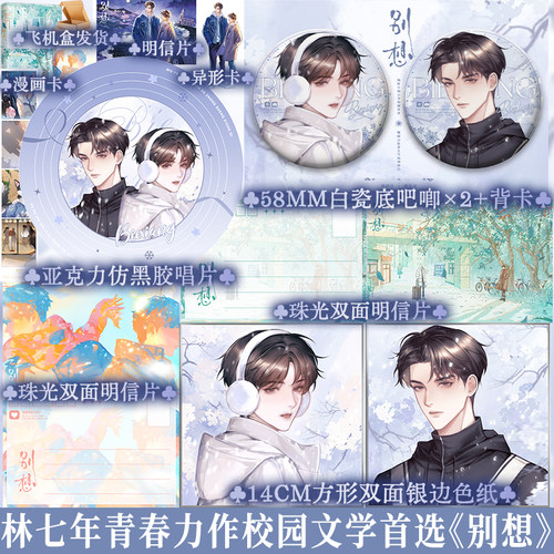 限量200特签 别想 林七年著 现代青春校园双男主文小说书籍 原名别想掰弯我 随性不拘小节的顾寄青x 嘴硬心软讲义气的周辞白