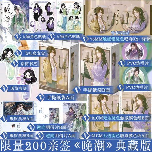 限量200亲签晚潮典藏版七小皇叔