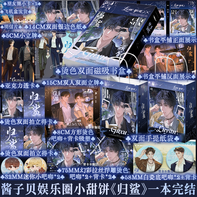 豪华版任选印特签正版 归鲨 酱子贝娱乐圈双男主甜文小说书原名顾先生与陆恶犬温柔金主霸总顾胥vs凤凰美男影帝陆晏放学等我同作者