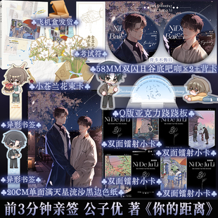 前3分钟限时必得亲签 你的距离 公子优 双男主小说书籍实体书 享学