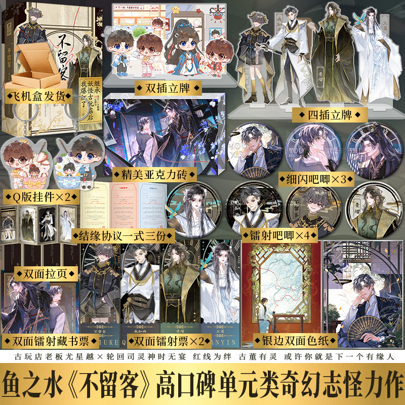 特签版 不留客 鱼之水著 原名继承妖怪古玩店后我爆红了 高口碑单元类奇幻志怪双男主灵异小说 尤星越×时无宴 新赠番外+后记