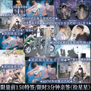 限量前150特签 限时必得亲签 捡星星 不问三九 冰山酷哥·刑炎×奓毛校草·秦放 正版实体双男主小说