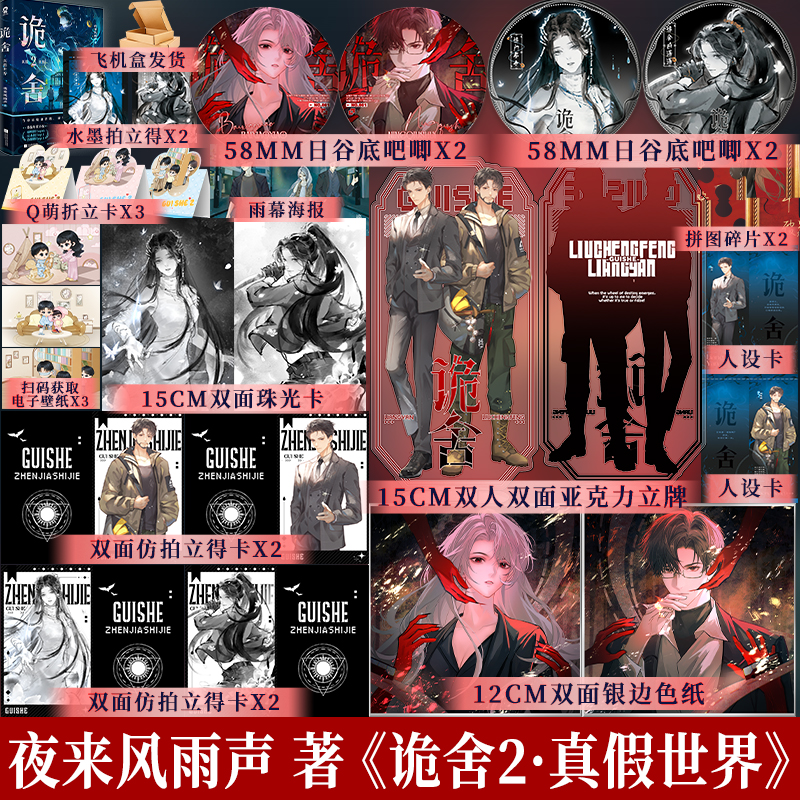 亲签+印特 诡舍2·真假世界 夜来风雨声著 青春悬疑幻想无限流小说实体书籍 新增出版番外《玉田往事》