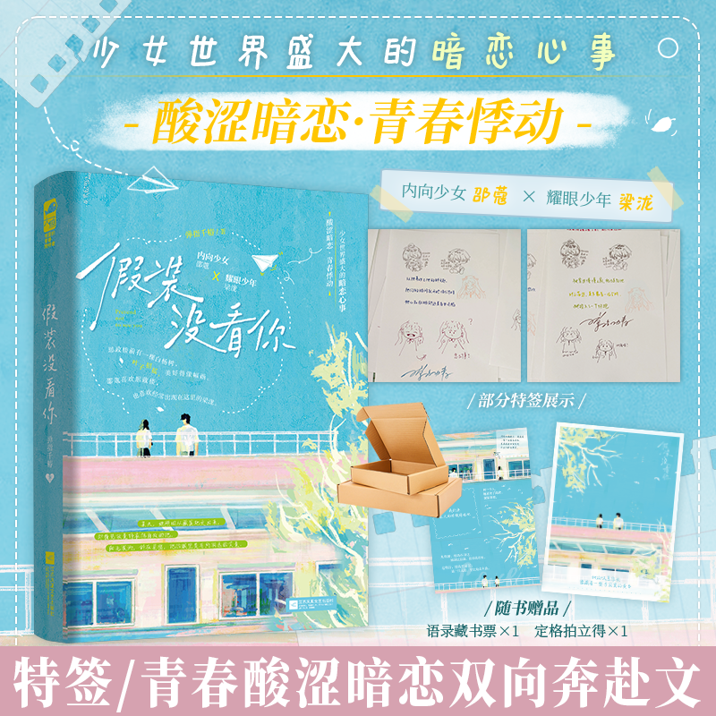 【特签版】假装没看你 弹指千椿著 酸涩暗恋双向奔赴青春言情小说实体书