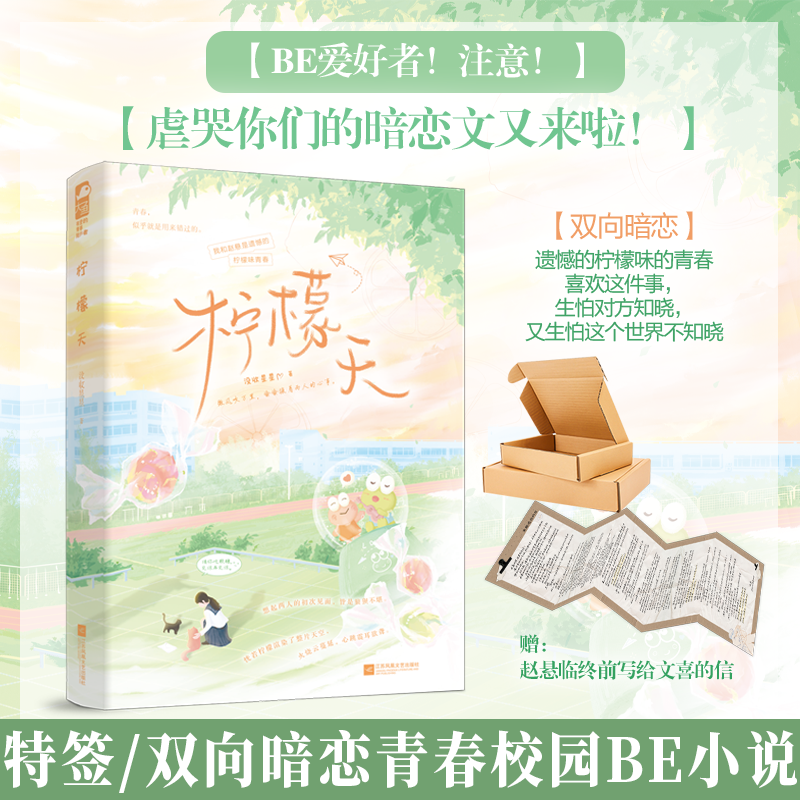 特签版 柠檬天 没收星星著 青春校园双向暗恋BE言情小说实体书 遗憾的柠檬味的青春