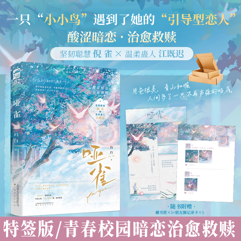 【特签版】哑雀 岿白著 青春校园暗恋酸涩治愈救赎言情小说实体书 坚韧聪慧 倪雀×温柔蛊人 江既迟