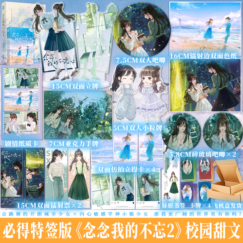 现货速发印特签亲签任选 念念我的不忘2正版书 双女主校园甜文百合救赎小说文 会跳舞的开朗城市少女×内心敏感学神小镇少女