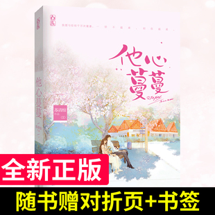 赠书签 对折页 他心蔓蔓 有鹤鸣夏同作者 正版 苏清绾作品 现代都市情感先婚后爱轻虐言情小说花火爱情畅销书籍