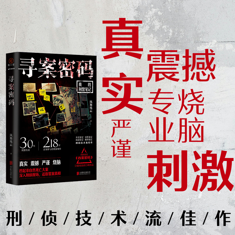 必得亲签版 寻案密码 风舞残云著 网络原名《凶案密码》猎奇烧脑悬疑小说 雁北堂出品 正版实体小说