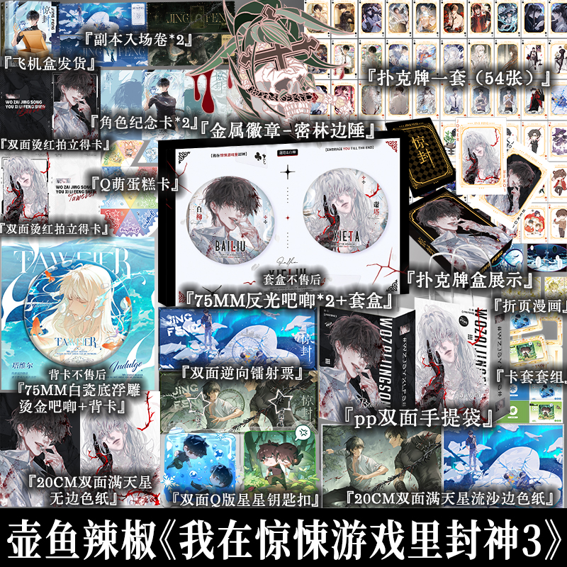 正版 惊封3全2册 壶鱼辣椒 我在无限游戏里封神小说实体书 享学